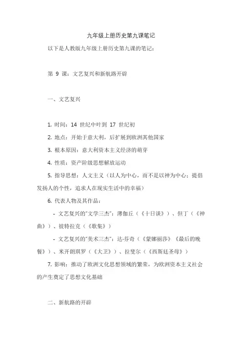 九年级上册历史第九课笔记