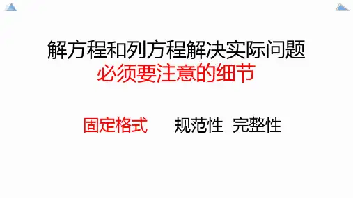 数学五下列方程解决实际问题(3)解析