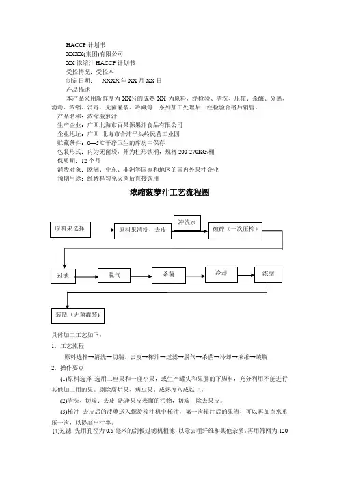 HACCP计划书