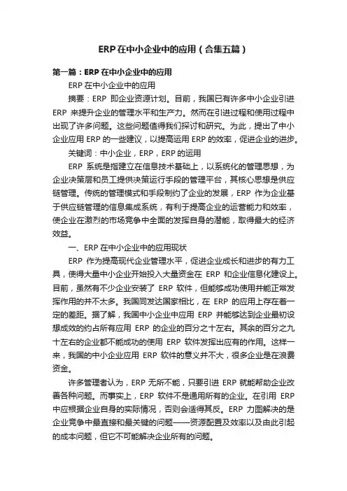 ERP在中小企业中的应用（合集五篇）