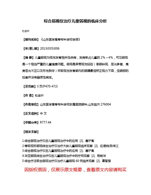 综合弱视仪治疗儿童弱视的临床分析