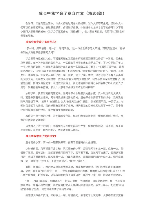 成长中我学会了宽容作文（精选6篇）