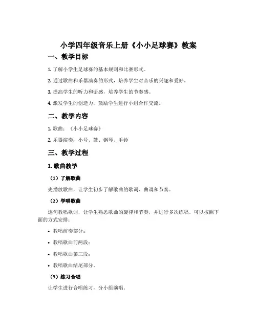 小学四年级音乐上册《小小足球赛》教案