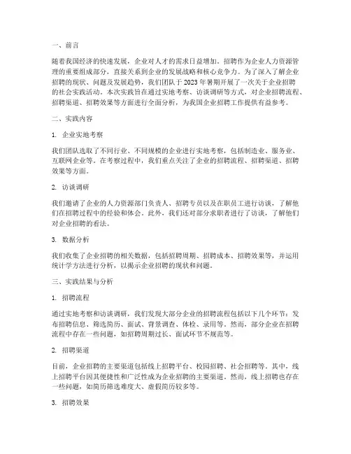 关于招聘的社会实践报告