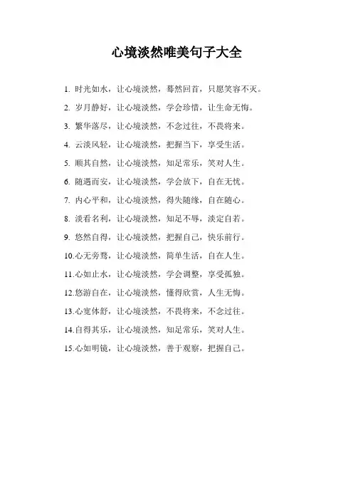 心境淡然唯美句子大全