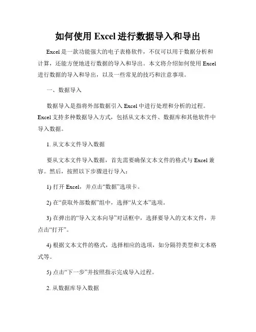 如何使用Excel进行数据导入和导出