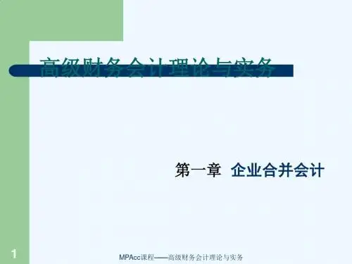 高级财务会计理论与实务之企业合并会计PPT(52张)