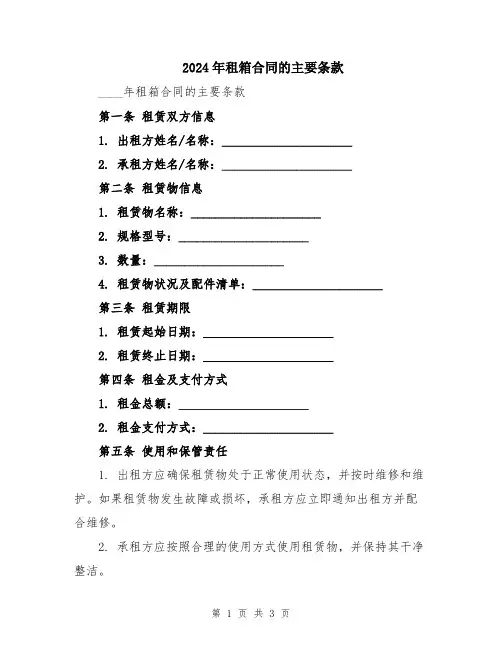 2024年租箱合同的主要条款