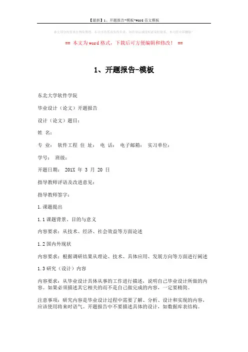 【最新】1、开题报告-模板-word范文模板 (5页)