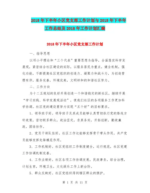 2018年下半年小区党支部工作计划与2018年下半年工作总结及2018年工作计划汇编.doc