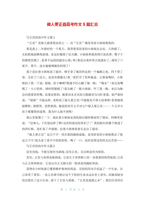 做人要正直高考作文5篇汇总