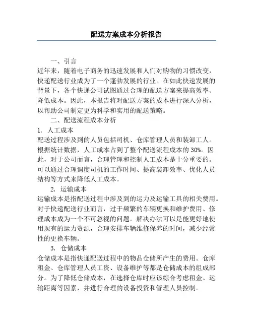配送方案成本分析报告