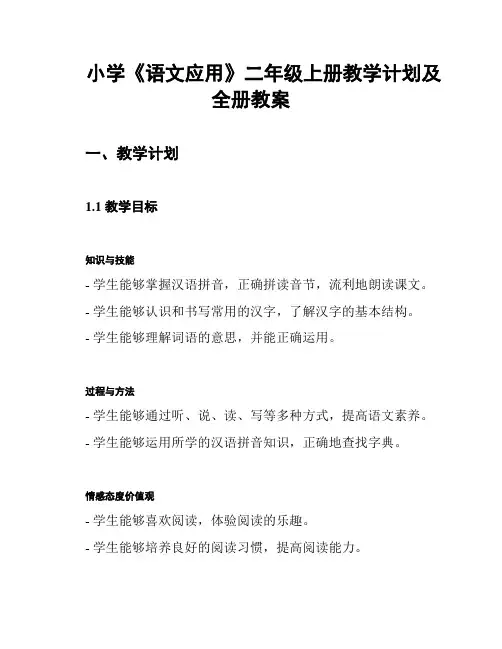 小学《语文应用》二年级上册教学计划及全册教案
