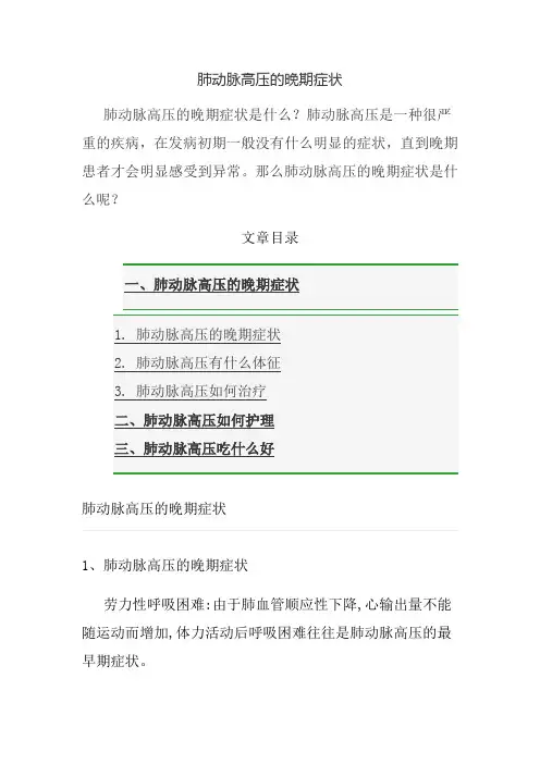 肺动脉高压的晚期症状