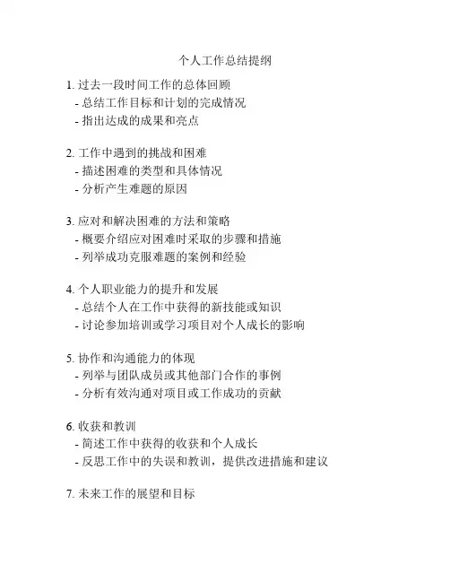 个人工作总结提纲