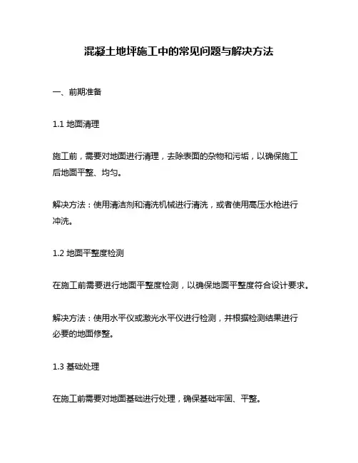 混凝土地坪施工中的常见问题与解决方法