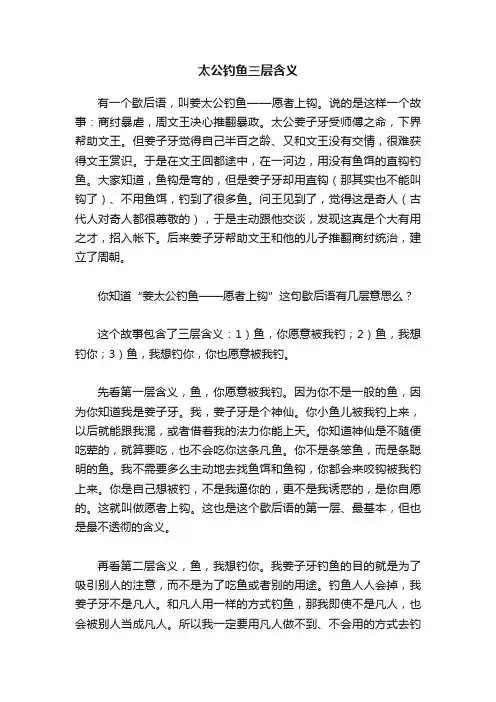 太公钓鱼三层含义