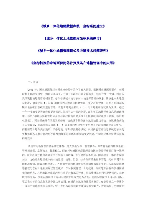 城乡一体化地籍数据库统一坐标系的建立