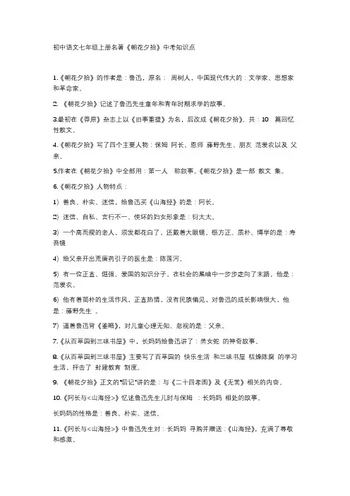 初中语文七年级上册名著《朝花夕拾》中考知识点