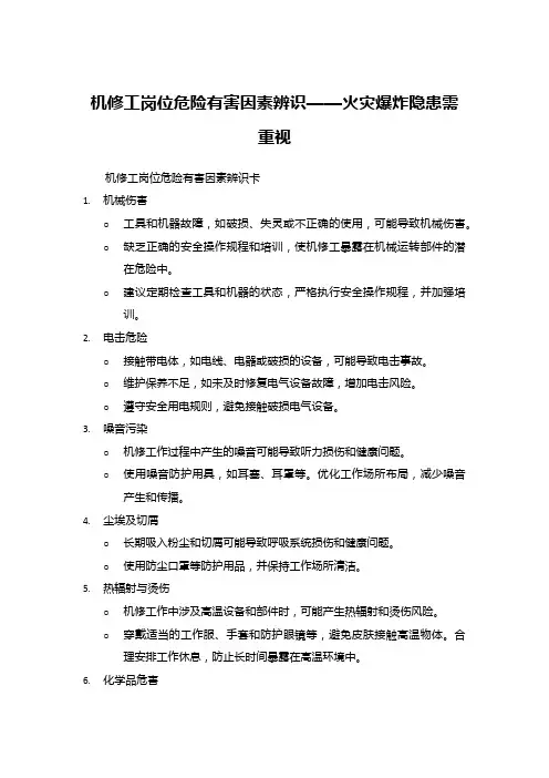机修工岗位危险有害因素辨识——火灾爆炸隐患需重视