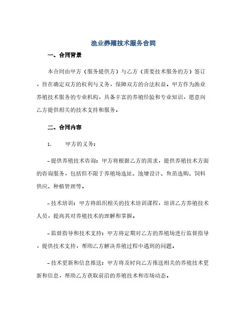 通用范文(正式版)渔业养殖技术服务合同