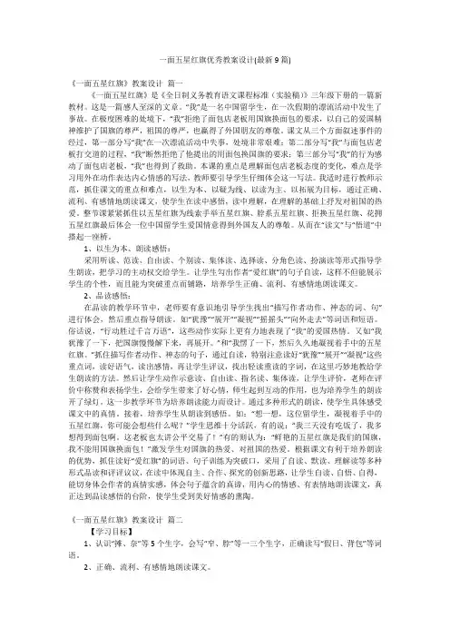 一面五星红旗优秀教案设计(最新9篇)
