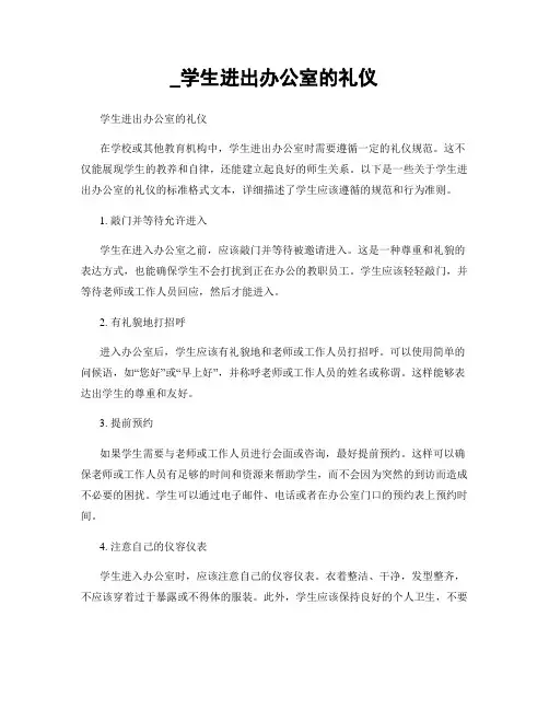 _学生进出办公室的礼仪