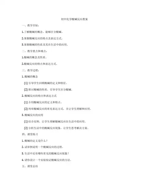 初中化学酸碱反应教案