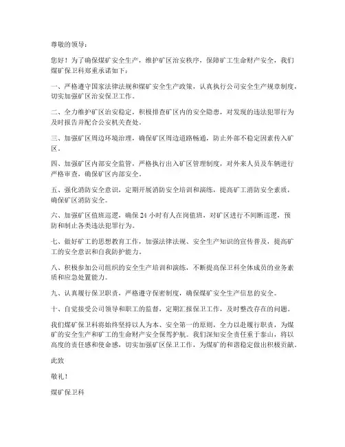 安全承诺书煤矿保卫科