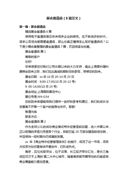 展会邀请函（5篇范文）