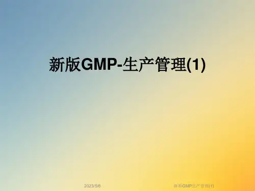新版GMP生产管理(1)