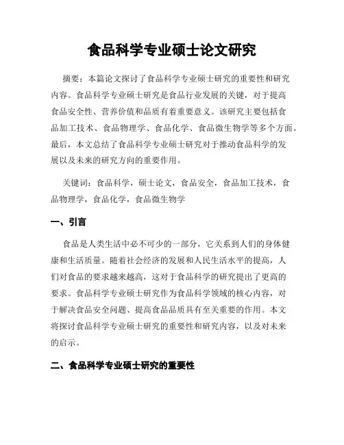 食品科学专业硕士论文研究