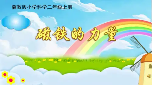 二年级上册科学课件-《10 磁铁的力量》冀人版 (共19张PPT)