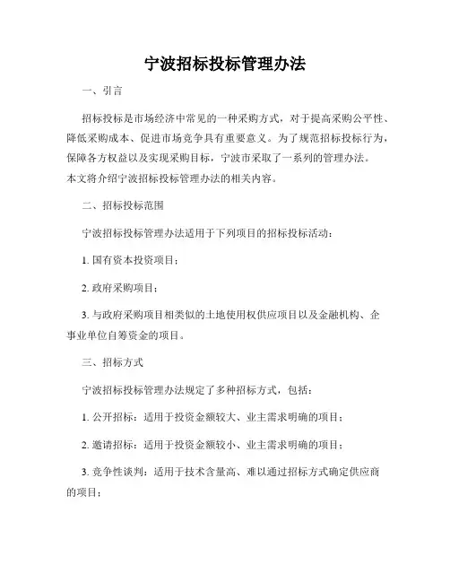 宁波招标投标管理办法