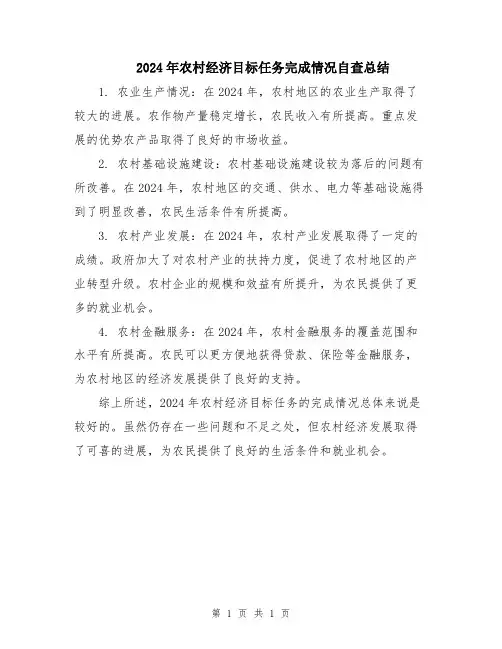 2024年农村经济目标任务完成情况自查总结