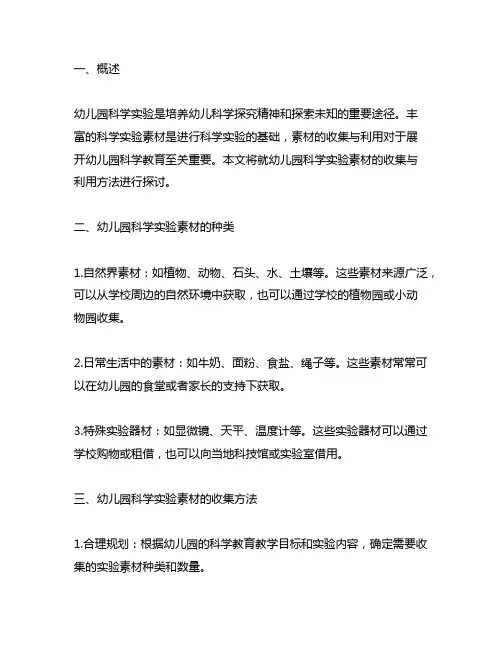 幼儿园科学实验素材收集与利用方法 幼儿园实验