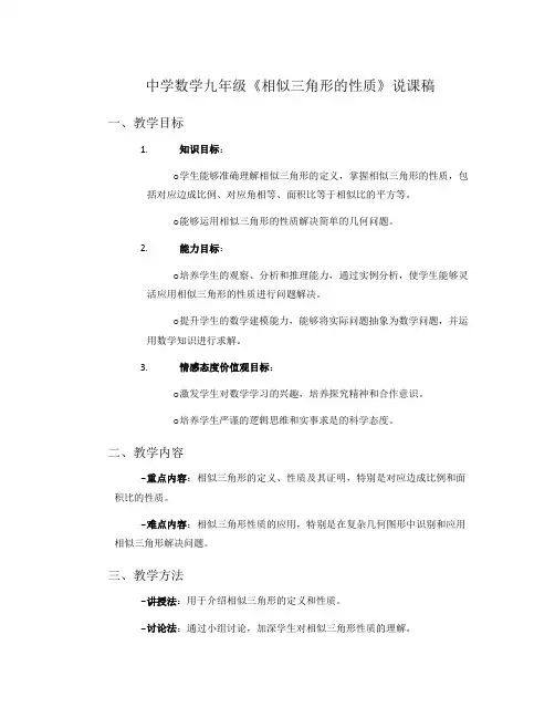 中学数学九年级《相似三角形的性质》说课稿