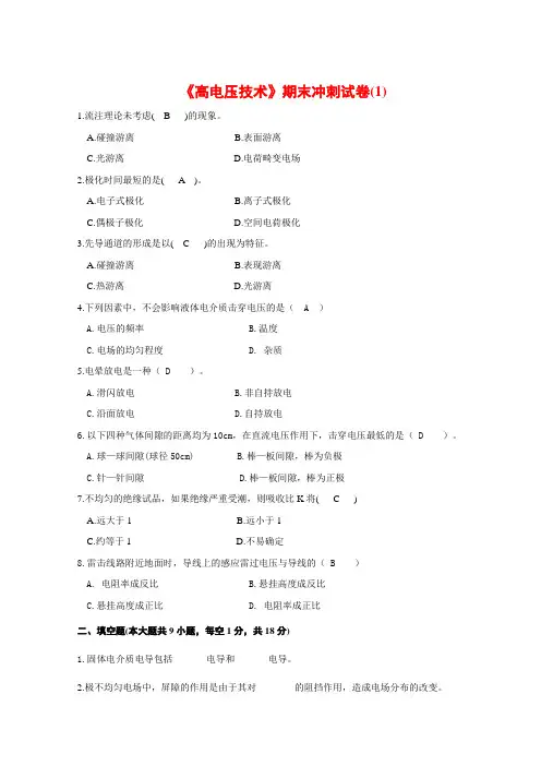 高电压技术考试重要试题及其问题详解精编5套