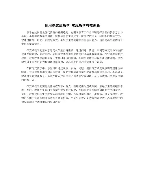 运用探究式教学 实现教学有效创新
