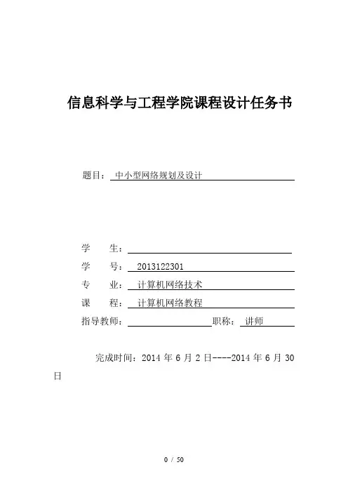 网络教程课程设计-中小型网络规划及设计word参考模板