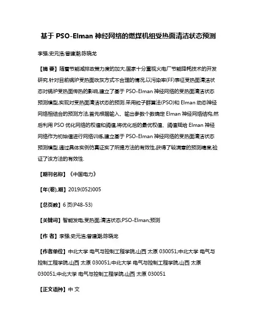 基于PSO-Elman神经网络的燃煤机组受热面清洁状态预测