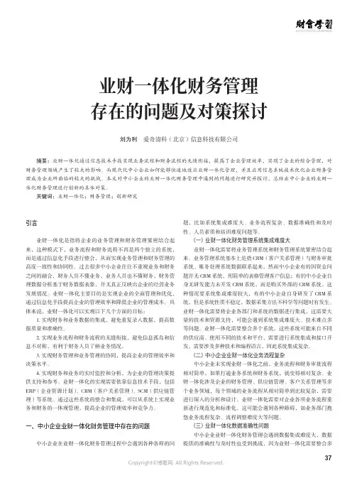 业财一体化财务管理存在的问题及对策探讨