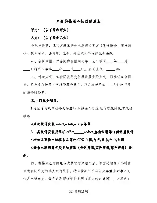 产品维修服务协议简单版(5篇)
