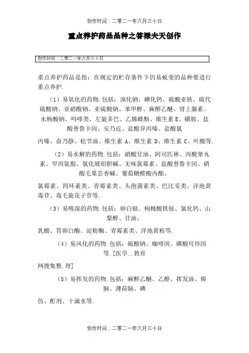 重点养护药品品种