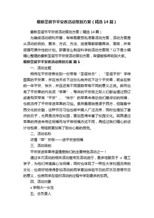 最新圣诞节平安夜活动策划方案（精选14篇）