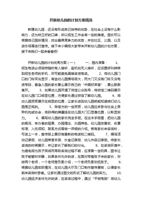 开新幼儿园的计划方案精选