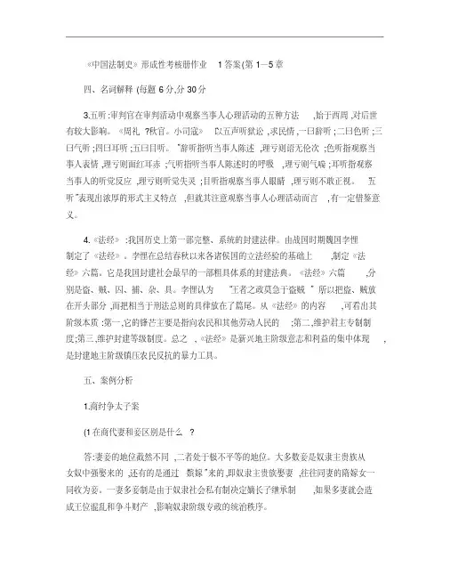 电大《中国法制史》形成性考核册作业答案.