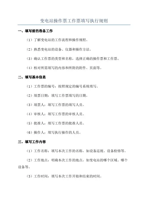 变电站操作票工作票填写执行规则