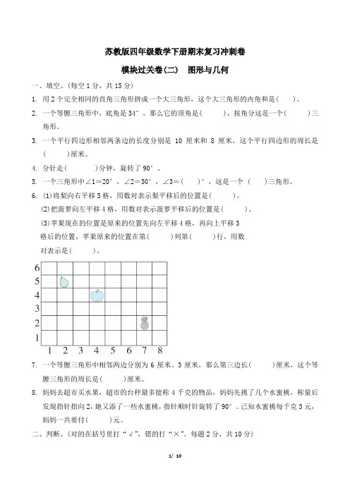 苏教版四年级数学下册期末复习冲刺卷模块过关卷(二)图形与几何 附答案
