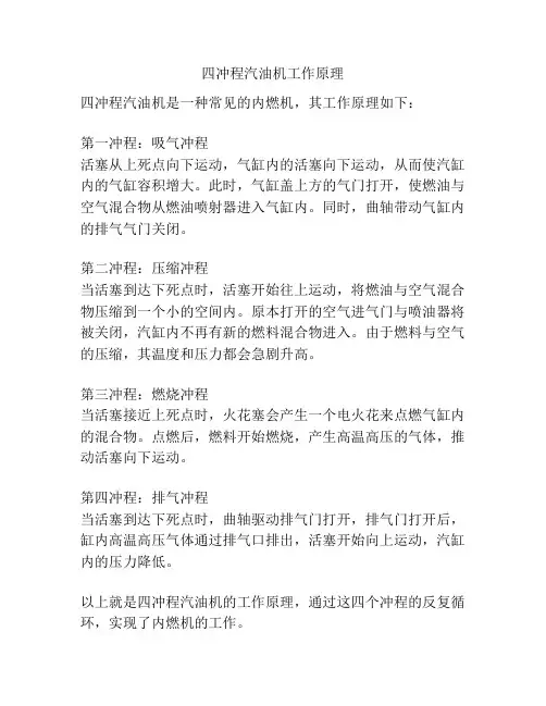 四冲程汽油机工作原理